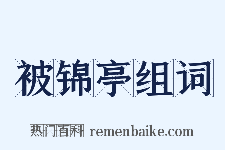 被锦亭组词是什么意思的图片